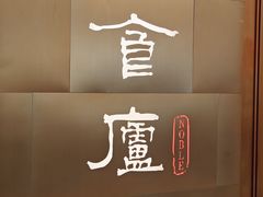 -食廬NOBLE(港汇店)