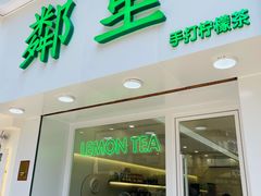门面-LINLEE·手打柠檬茶(思北店)