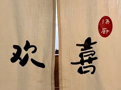 -汤厨(五道营店)