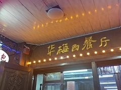-华梅西餐厅(哈尔滨中央大街店)