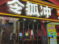 -令狐冲·炭烤活鱼(宝龙店)