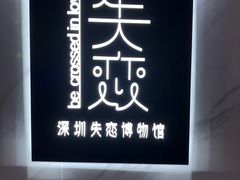 -深圳失恋博物馆再见前任(汇商名苑店)