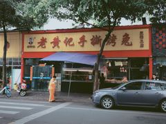 门面-老黄记手撕烤兔(玉林街店)
