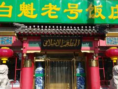 -白魁老号饭庄(交道口店)