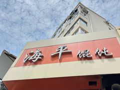 -海平馄饨(逍遥二路店)