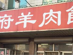 门面-东昌府羊肉馆