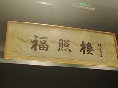 -福照楼汽锅鸡·云南特色菜(万达广场店)