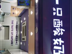 门面-一只酸奶牛(八一路店)
