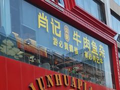 -肖记公安牛肉鱼杂馆·省级非物质文化遗产(江汉路直营店)