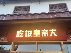 门面-吃饭皇帝大·土家民族菜(武陵源店)