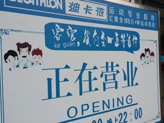 门面-迪卡侬(袁家岗店)