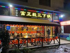 门面-富正毅三下锅(大庸府城店)