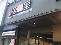 -里巷里(蚂蚁工场店)