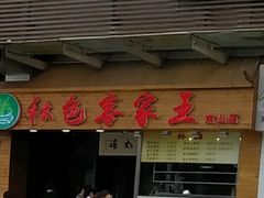 门面-秋色客家菜(南山店)