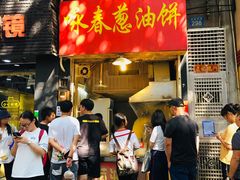 门面-咏春葱油饼(德政中路店)
