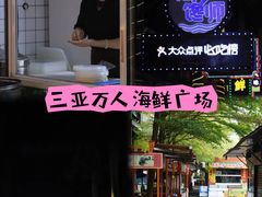 -三亚火车头万人海鲜广场