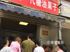 门面-邓记新一代糖油果子(四川煤管局供销公司职工宿舍店)