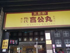 门面-无影脚佛山陈氏盲公丸始创店(飞鸿街店)
