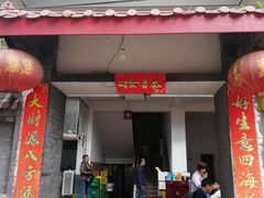 门面-茅屋大酒店