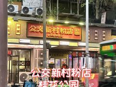 -公交新村粉店(赤岗冲店)