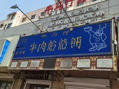 -牛马行牛肉饸饹铺(青岛街店)