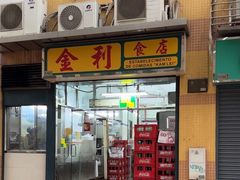 -金利食店(氹仔店)