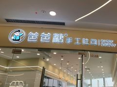 门面-爸爸糖吐司面包(武汉汉阳万达店)
