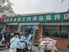 -草桥清真牛肉锅贴扁食店