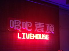 -唱吧麦颂ktv(紫金大厦店)