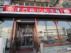 -津门张记包子铺(华昌道店)