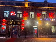 -张包铺(道外店)