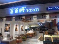门面-爸爸糖吐司面包(重庆解放碑英利大融城店)
