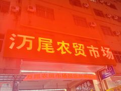 -万尾农贸市场