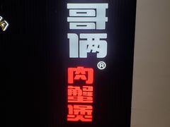 -胖哥俩肉蟹煲(盐城金鹰国际店)