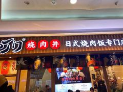 门面-町门烤肉拌饭专门店(哈西万达店)