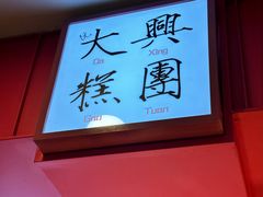 -阮大兴糕团(日月光中心店)
