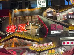 -塘屋烧烤·云南火塘烧烤品牌(春城慧谷旗舰店)
