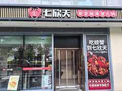 -七欣天香辣蟹火锅(闵行浦江欢乐颂店)