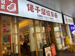 -佬干溜豌杂面·非物质文化遗产(长嘉汇店)