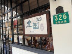 -建国328 本帮小馆·面馆