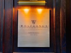 -Wolfgang’s Steakhouse 沃夫冈牛排馆(上海白玉兰广场店)