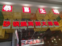 -恭喜上堓砂锅焗·海鲜大排档(闵行龙湖店)