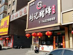 门面-刘记猪蹄(铁岭店)