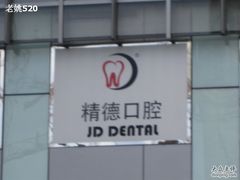 -精德口腔·种植修复·儿牙中心(财富中心店)