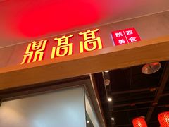 门面-鼎高高陕西美食(北京华联天通苑购物中心)