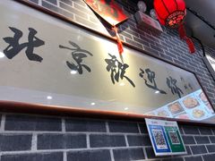 门面-老北京炸酱面·烤鸭(前门店)