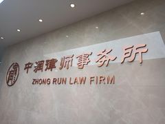 -北京市中润律师事务所