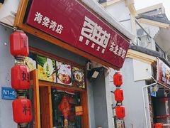 -百姓村东北菜馆(海棠湾店)
