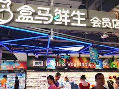 -盒马鲜生(189购物中心店)