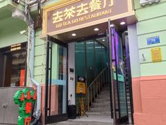 -去茶去餐厅(中央大街店)